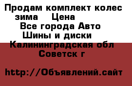 Продам комплект колес(зима) › Цена ­ 25 000 - Все города Авто » Шины и диски   . Калининградская обл.,Советск г.